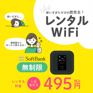 使いすぎたギガの救世主！「レンタルWiFi」