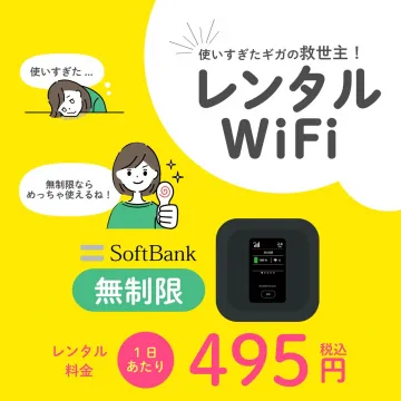 使いすぎたギガの救世主！「レンタルWiFi」