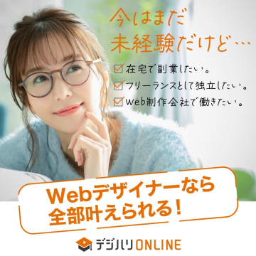 デジハリONLINE「Webデザイナー養成講座」