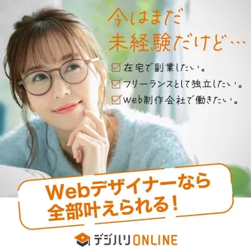 デジハリONLINE「Webデザイナー養成講座」