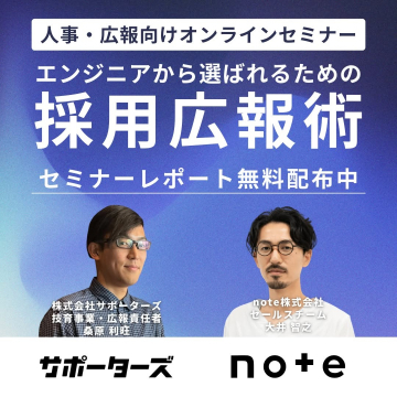 人事・広報向けオンラインセミナー「エンジニアから選ばれるための採用広報術」