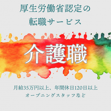 厚生労働省認定の転職サービス「介護職」