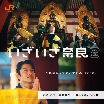 いざいざ奈良。薬師寺伝統法要ツアー