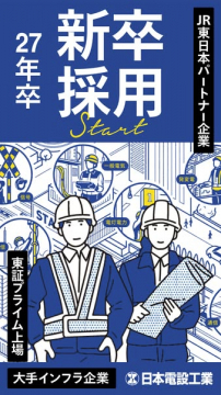日本電設工業 新卒採用（大手インフラ企業）