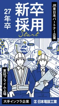 日本電設工業 新卒採用（大手インフラ企業）