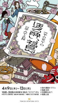 福島の地酒と名産を楽しむ試飲販売イベント