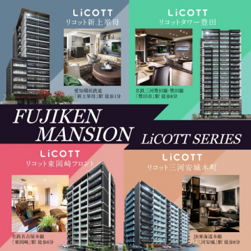 LiCOTT分譲マンションシリーズ（新築分譲・モデルルーム公開）