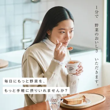 1分で野菜の美味しさを楽しめるインスタントスープ