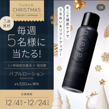 nueve.「クリスマスプレゼントキャンペーン バブルローション」