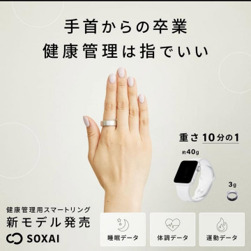 SOXAI 健康管理用スマートリング「新モデル発売」