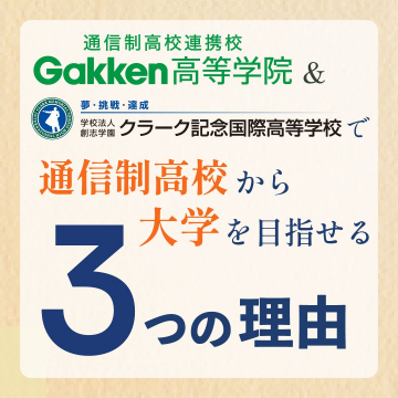 通信制高校連携校 Gakken高等学院＆クラーク記念国際高等学校