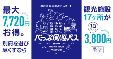 別府市公式周遊パスポート「べっぷ周遊パス」