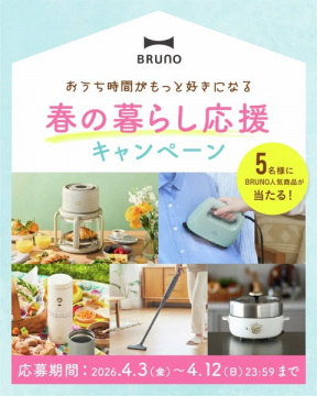 BRUNO 春の暮らし応援キャンペーン