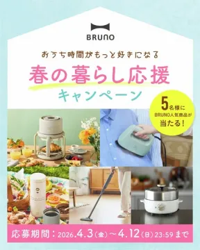 BRUNO 春の暮らし応援キャンペーン