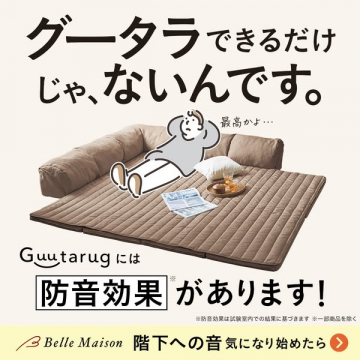 Guutarugというブランド名の敷きマットで、足音や生活音対策を目的とした防音効果付きの室内用敷布団タイプの商品です