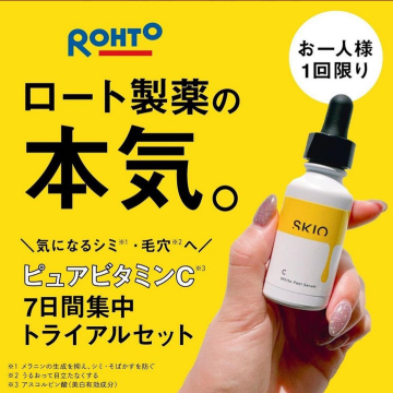 ロート製薬「SKIO ピュアビタミンC 7日間集中トライアルセット」