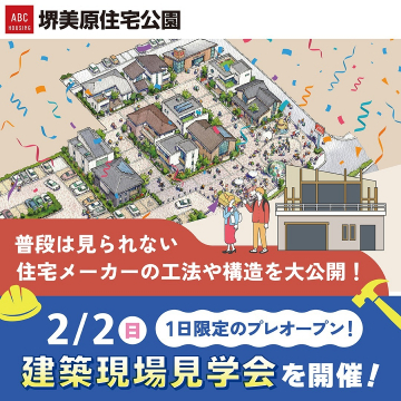 堺美原住宅公園 建築現場見学会