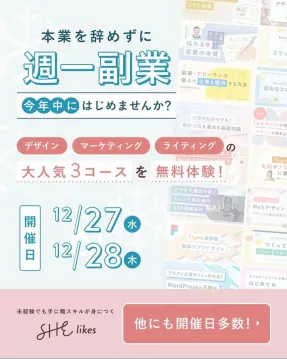 SHElikes「週一副業 大人気3コース無料体験」