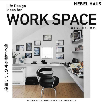 HEBEL HAUS「WORK SPACE デザイン」