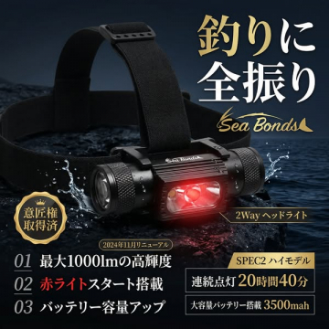 釣り専用2Wayヘッドライト（Sea Bonds）