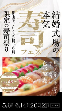 結婚式場開催・寿司フェス食べ放題イベント