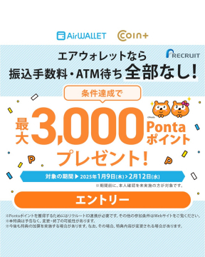 AirWALLET × COIN+ 振込手数料＆ATM待ちゼロキャンペーン