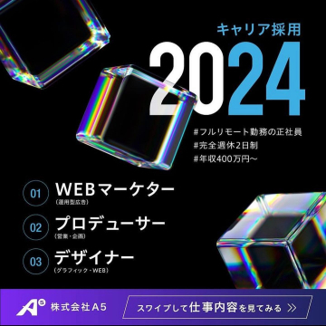 株式会社A5「キャリア採用 2024」