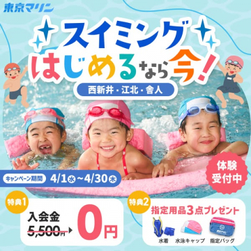スイミング入会キャンペーン（西新井・江北・舎人）