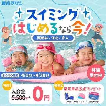 スイミング入会キャンペーン（西新井・江北・舎人）