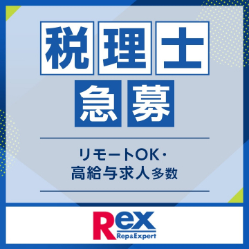 Rex「税理士急募 リモートOK・高給与求人多数」