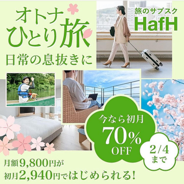 HafH「オトナひとり旅 初月70%OFFキャンペーン」