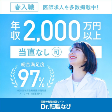 医師の転職情報サイト Dr.転職なび