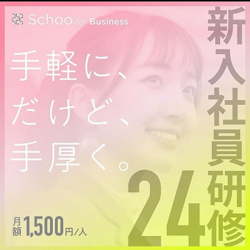 Schoo for Business「新入社員研修プログラム」