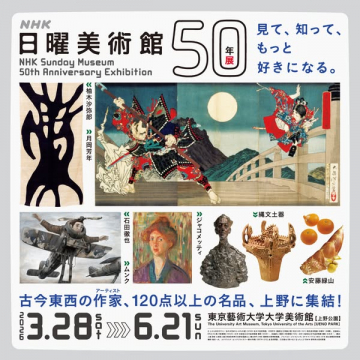 NHK日曜美術館 50周年記念展（上野での名品展示）