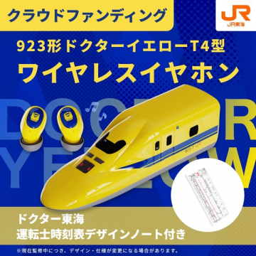 ドクターイエロー型ワイヤレスイヤホン（クラウドファンディング商品）