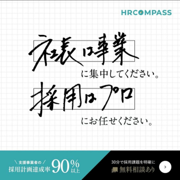 HR COMPASS「採用計画達成のプロにお任せ」