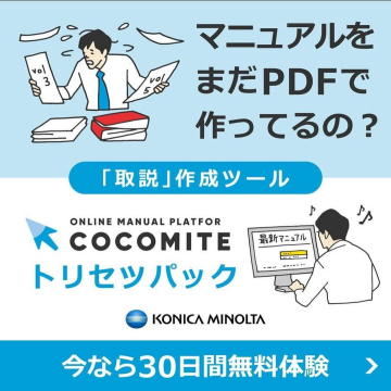 Cocomite「取説作成ツール」