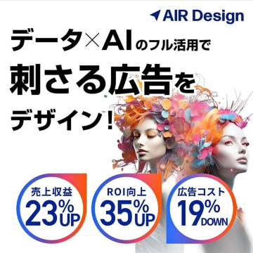 AIR Design「データ×AIを活用した広告デザイン」