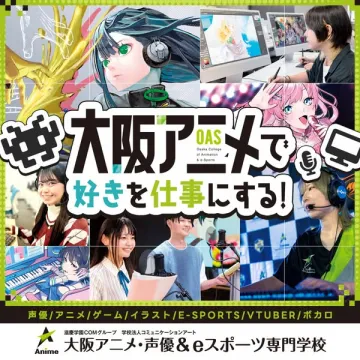 大阪アニメ・声優＆eスポーツ専門学校（アニメ・声優・配信・eスポーツの専門教育）