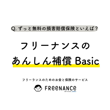 フリーナンス「あんしん補償 Basic」