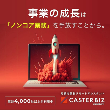 CASTER BIZ「月額定額制リモートアシスタントサービス」