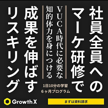 GrowthX「社員全員のマーケ研修プログラム」