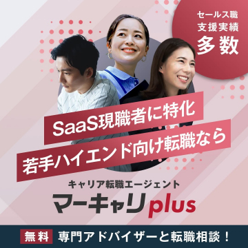 マーカリplus「SaaS現職者向け転職エージェント」