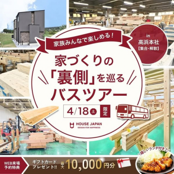 家づくりの裏側見学バスツアー