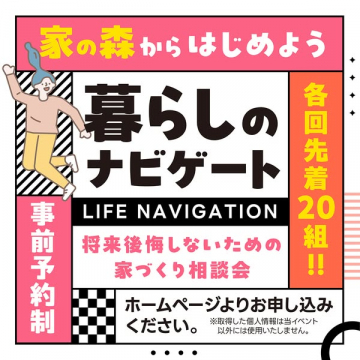 暮らしのナビゲート：将来後悔しない家づくり相談会