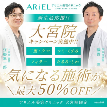 アリエル美容クリニック大宮院 新生活応援キャンペーン