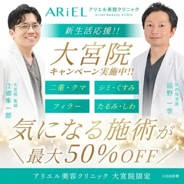 アリエル美容クリニック大宮院 新生活応援キャンペーン