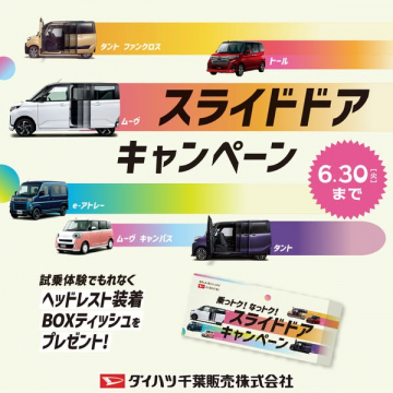 ダイハツ スライドドア体験キャンペーン