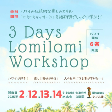 3 Days Lomilomi Workshop 特別開催 ハワイ伝統の癒しを学ぶワークショップ