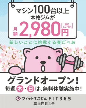 FIT365 フィットネスジム グランドオープン